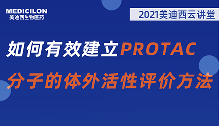【云讲堂】：如何有效建立PROTAC分子的体外活性评价方法？