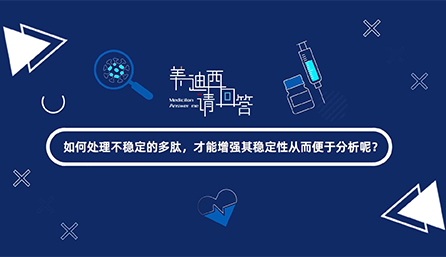 如何处理不稳定的多肽，才能增强其稳定性从而便于分析