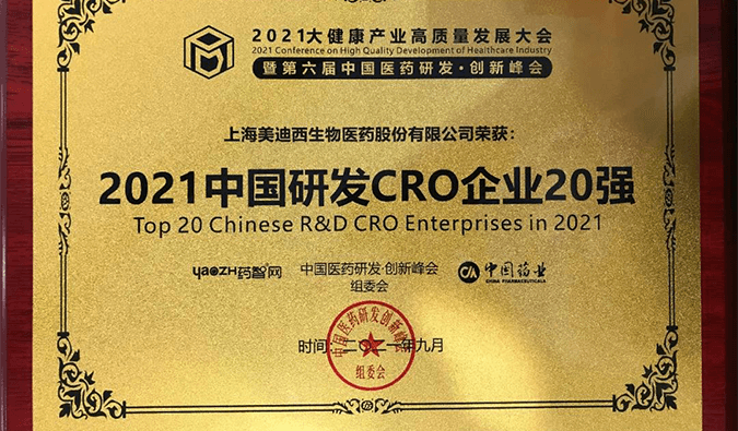 喜报！富联娱乐荣登“2021中国研发CRO企业20强”榜单