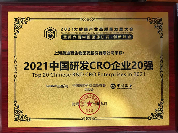 富联娱乐荣膺“2021中国研发CRO企业20强”