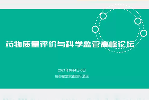 展望 | 富联娱乐邀您参加成都药物质量评价与科学监管峰会