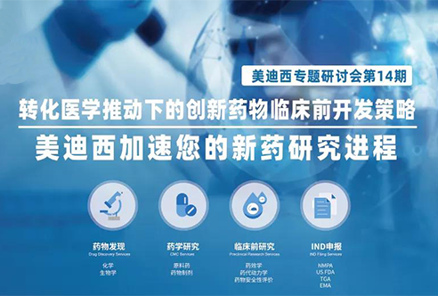 富联娱乐专题研讨会 | 转化医学推动下的创新药物临床前开发策略