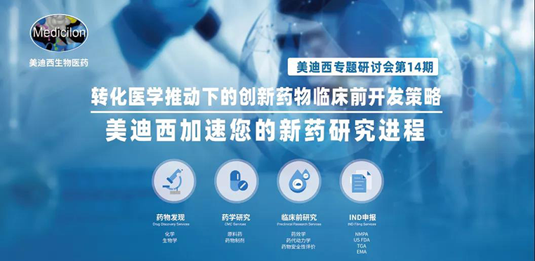 富联娱乐专题研讨会 | 转化医学推动下的创新药物临床前开发策略