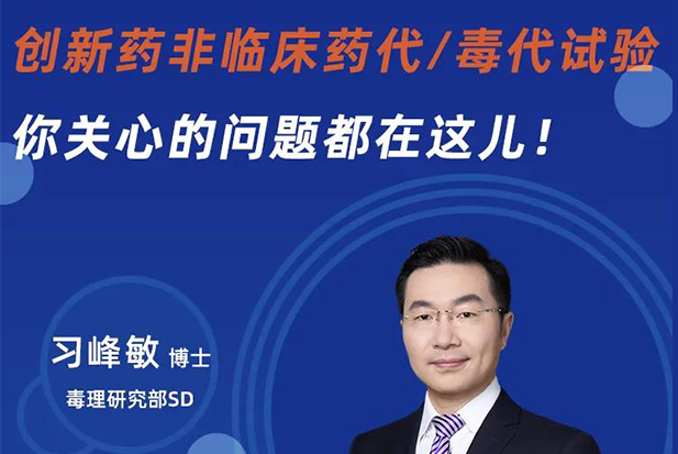 直播预告 | 创新药非临床药代/毒代试验，你关心的问题都在这儿！