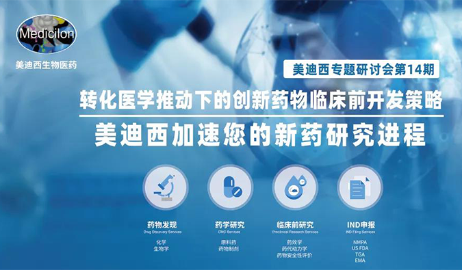【美·记闻】富联娱乐专题研讨会 | “转化医学推动下的创新药物临床前开发策略”成功召开