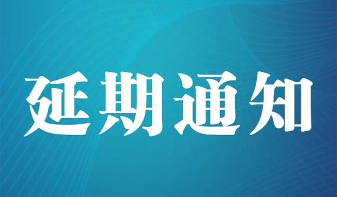 【延期通知】北京，期待下一次更好的相遇