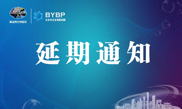 富联娱乐专题研讨会第17期暨E-Town Bio 医药技术互动沙龙《以药物发现为支点驱动临床前候选药物开发和毒理研究》-会议延期通知.png