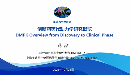 【云讲堂】创新药物DMPK研究概览，以终为始！