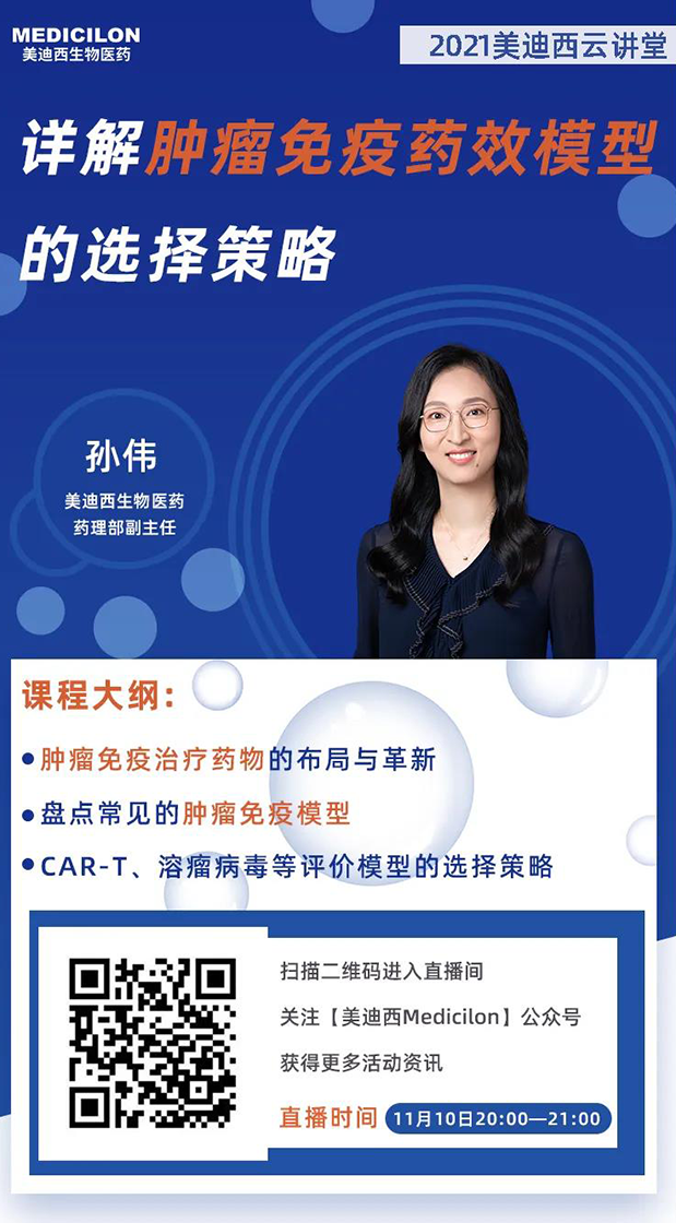 富联娱乐药理部副主任孙伟将为大家带来专题报告《详解肿瘤免疫药效模型的选择策略》.png