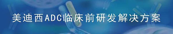 富联娱乐ADC临床前研究解决方案.png 富联娱乐ADC临床前研究解决方案.png
