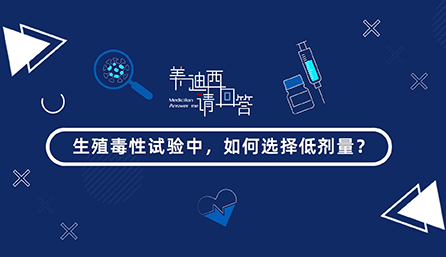 生殖毒性试验中，如何选择低剂量？