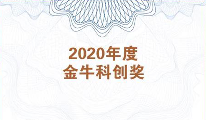 再获市场嘉许！富联娱乐荣膺2020年度“金牛科创奖”