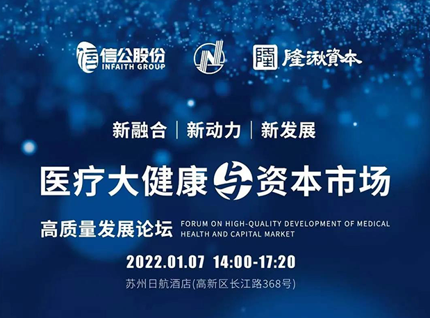 蓄势 | 富联娱乐受邀参加2022年医疗大健康与资本市场高质量发展论坛
