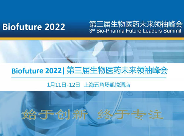 Biofuture 2022| 富联娱乐邀您探讨抗体及ADC药物临床前IND研究及申报策略