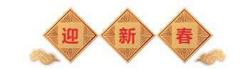 迎新春-富联娱乐生物医药.png