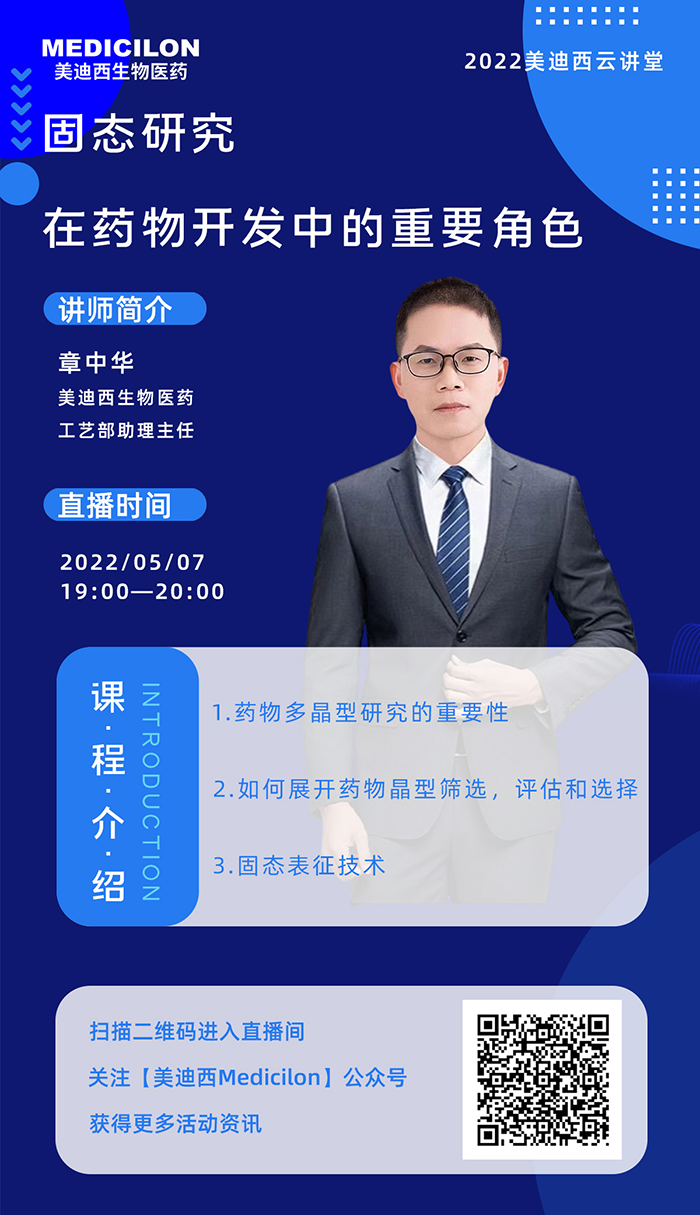 富联娱乐云讲堂-固态研究在药物开发中的重要角色.png 富联娱乐云讲堂-固态研究在药物开发中的重要角色.png