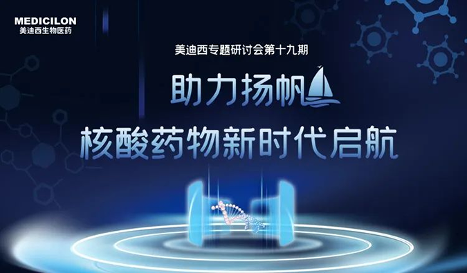 聚焦核酸药物：助力扬帆，乘风破浪