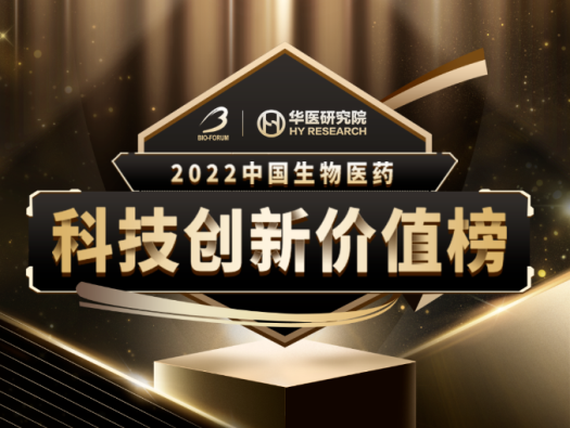 富联娱乐荣登2022中国生物医药科技创新价值榜“最具影响力创新CXO企业” 