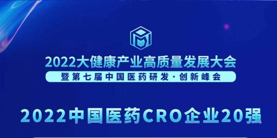 连续3年登榜！富联娱乐荣膺“2022中国医药CRO企业20强”