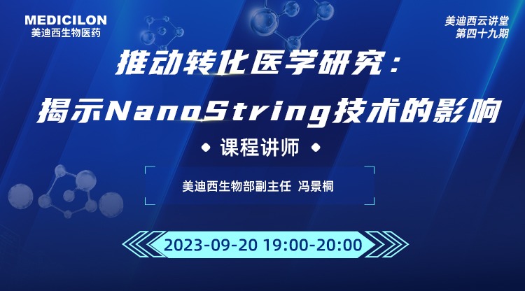 直播预告 | 推动转化医学研究：揭示NanoString技术的影响