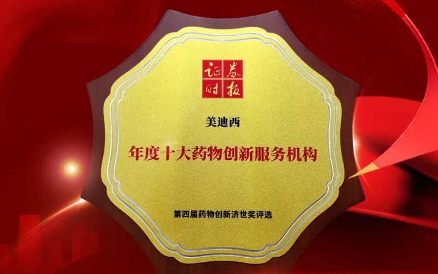 喜报 | 连续三年！富联娱乐荣获第四届药物创新济世奖“年度十大药物创新服务机构”