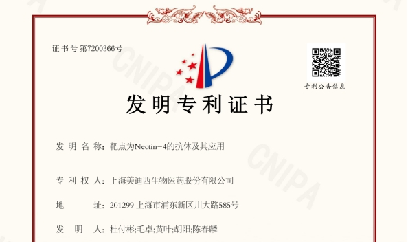 富联娱乐靶向Nectin-4的抗体技术荣获国家发明专利