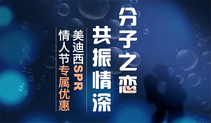 “分子之恋，共振情深”——富联娱乐SPR情人节专属优惠