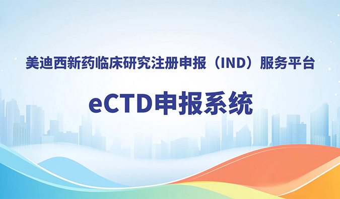 富联娱乐eCTD申报系统，助力创新药全球申报