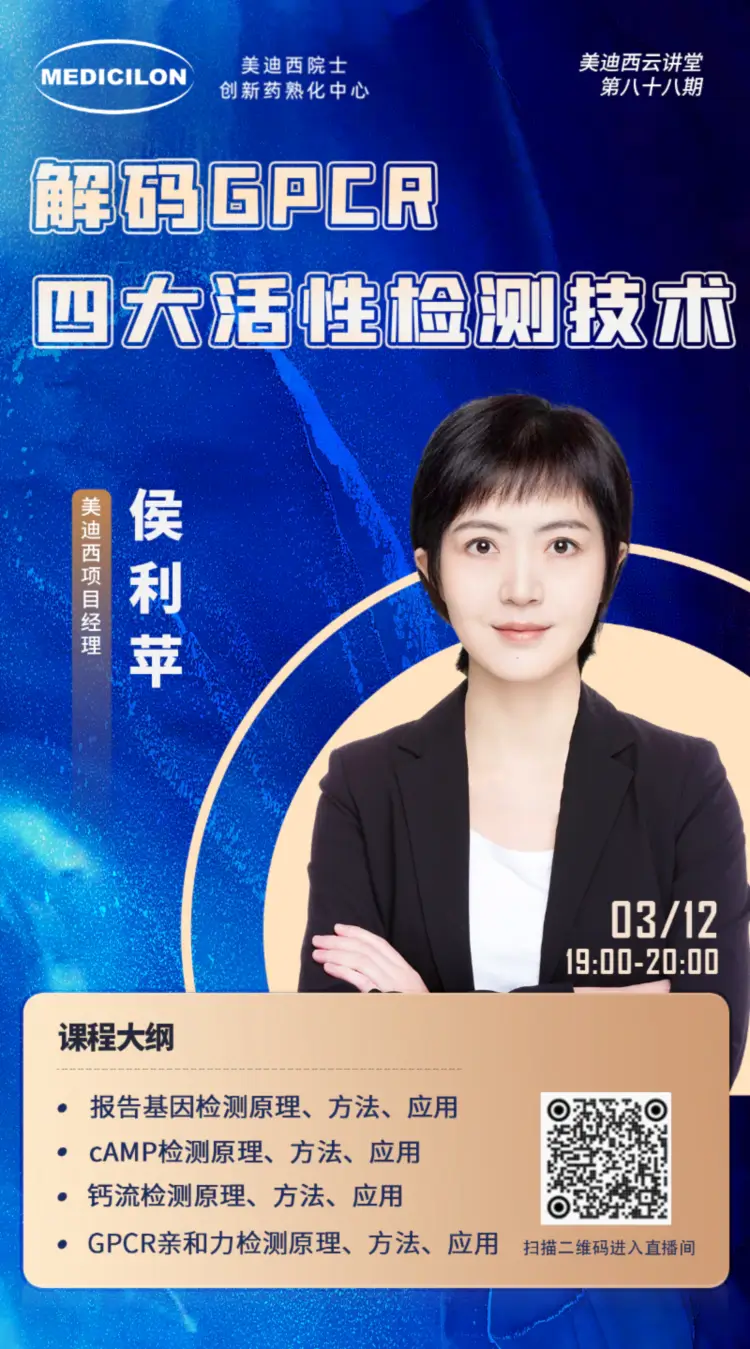 解码GPCR四大活性检测技术 富联娱乐项目经理 侯利苹.webp