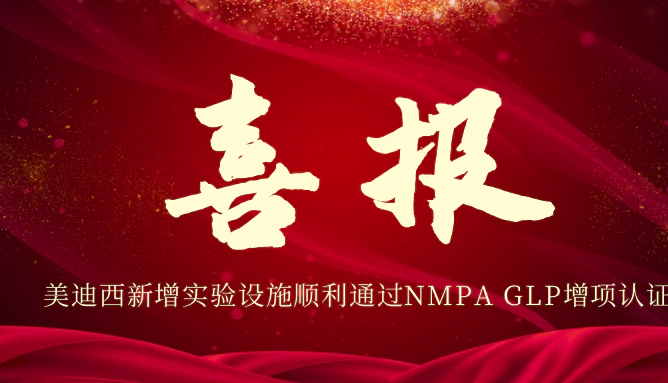 富联娱乐新增实验设施顺利通过NMPA GLP增项认证