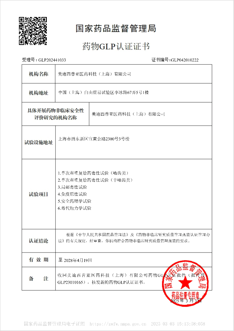富联娱乐药物GLP认证证书.webp