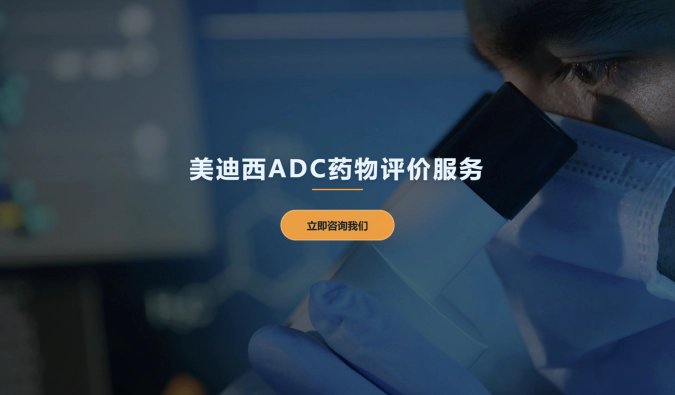 富联娱乐ADC药物评价服务