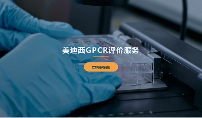 富联娱乐GPCR评价服务