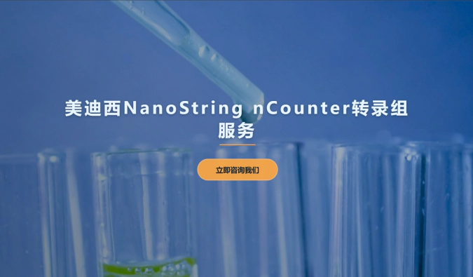 富联娱乐NanoString nCounter转录组服务