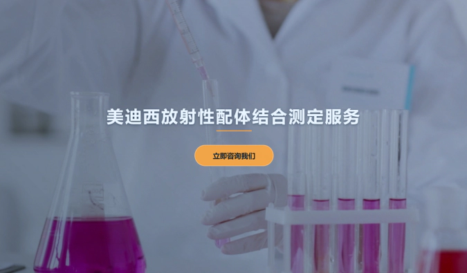 富联娱乐放射性配体结合测定服务