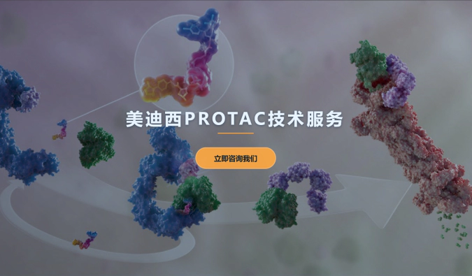 富联娱乐PROTAC服务