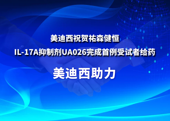 富联娱乐祝贺祐森健恒IL-17A抑制剂UA026完成首例受试者给药