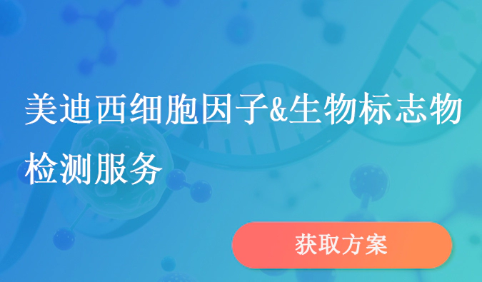 富联娱乐细胞因子和生物标志物检测服务.webp