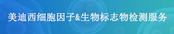 富联娱乐细胞因子检测和生物标志物服务.webp