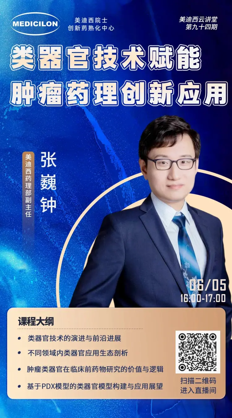 类器官技术赋能肿瘤药理创新应用 富联娱乐药理部副主任 张巍钟.webp