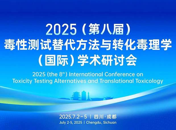 富联娱乐药理毒理专家团齐聚成都：2025（第八届）毒性测试替代方法与转化毒理学（国际）学术研讨会