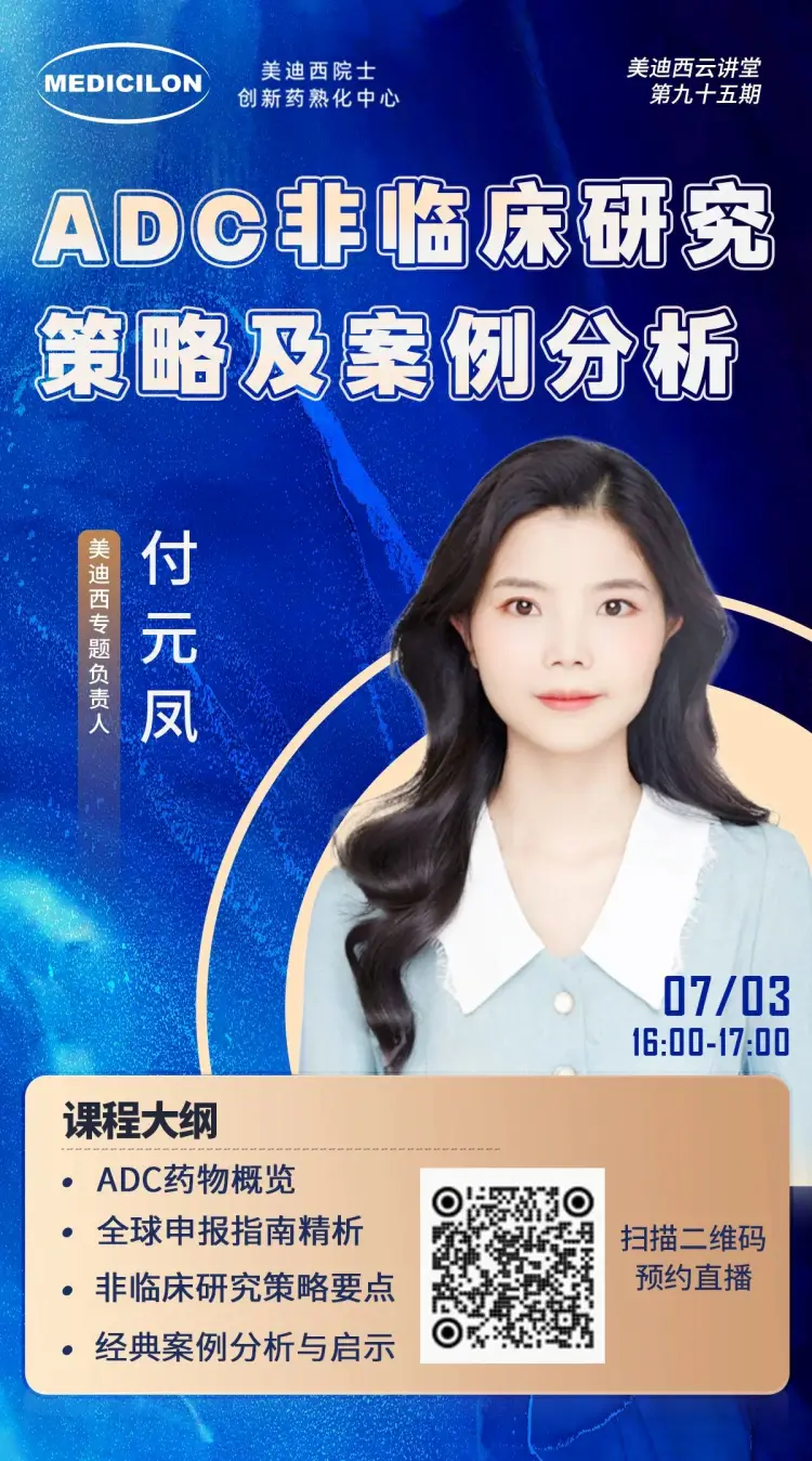 ADC非临床研究策略及案例分析 富联娱乐专题负责人 付元凤.webp