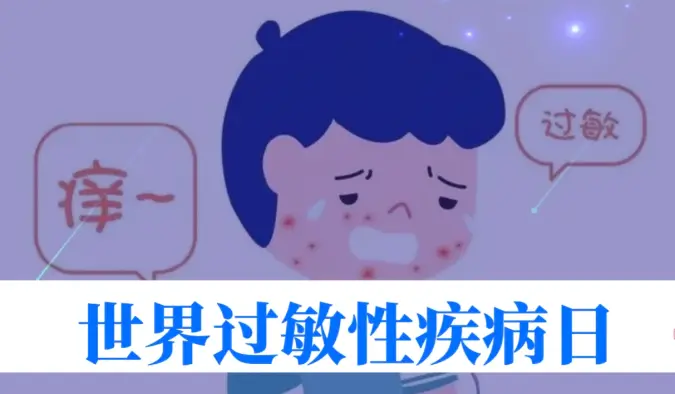 世界过敏性疾病日 | 40%的人中招！我们离 “脱敏自由” 还有多远？