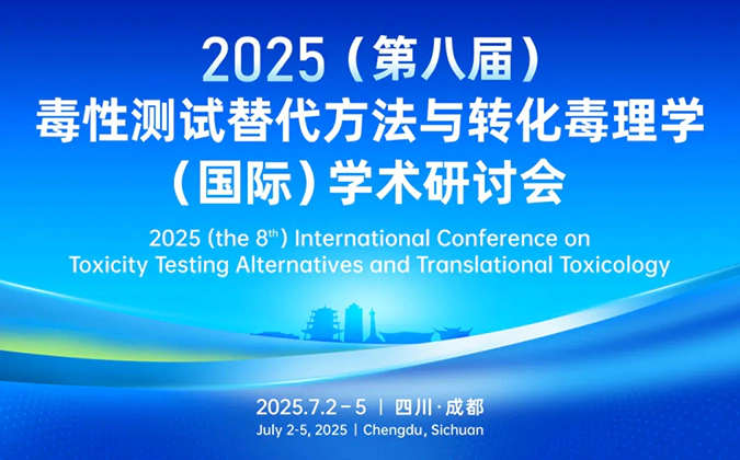 富联娱乐药理毒理专家团齐聚成都-2025（第八届）毒性测试替代方法与转化毒理学（国际）学术研讨会.webp