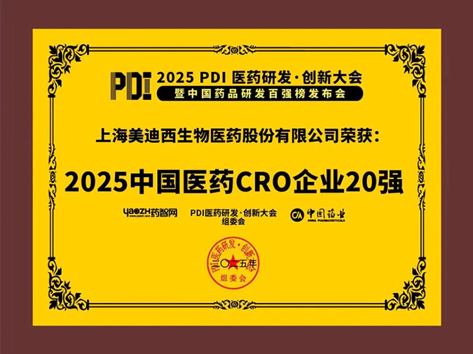 3-富联娱乐再获2025中国医药CRO企业20强 (2).webp