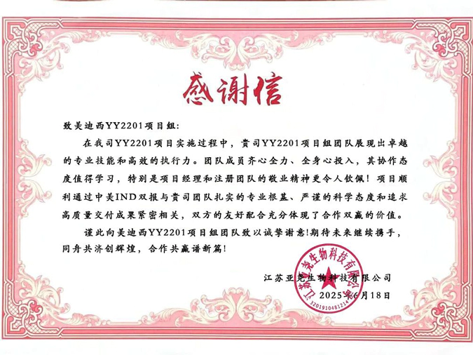 YY2201高质量交付获赞！富联娱乐获得亚尧生物感谢信.webp